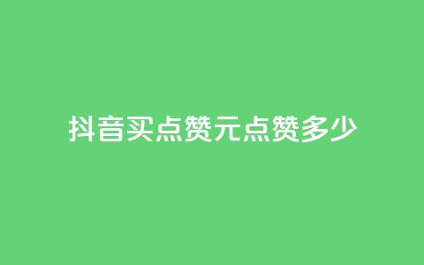 抖音买点赞1元100点赞多少,抖音评论业务 - qq年卡超级会员活动价 快手1元播放量10000 第1张