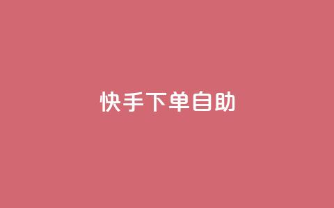 快手下单自助,抖音充粉丝 - qq刷访客免费版网站 快手业务平台 第1张 快手下单自助,抖音充粉丝 - qq刷访客免费版网站 快手业务平台 第1张
