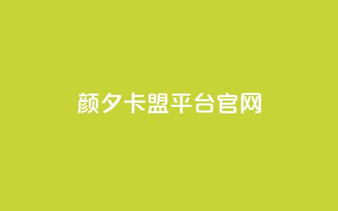 颜夕卡盟平台官网,QQ买访客链接入口 - 快手b站粉丝一元1000个活粉 抖音业务秒点赞 第1张 颜夕卡盟平台官网,QQ买访客链接入口 - 快手b站粉丝一元1000个活粉 抖音业务秒点赞 第1张