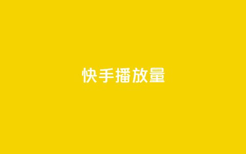 快手播放量,24小时在线下单商城 - 快手引流软件全自动免费 抖音刷钻石软件 第1张 快手播放量,24小时在线下单商城 - 快手引流软件全自动免费 抖音刷钻石软件 第1张