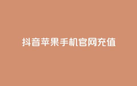 抖音苹果手机官网充值,QQ超级会员svip - 抖音免费黑科技 抖音点赞关注日薪300 第1张 抖音苹果手机官网充值,QQ超级会员svip - 抖音免费黑科技 抖音点赞关注日薪300 第1张