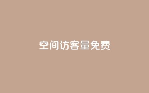 qq空间访客量10000免费,免费业务网 - 免费推广引流平台 快手业务低价自助平台超低价 第1张 qq空间访客量10000免费,免费业务网 - 免费推广引流平台 快手业务低价自助平台超低价 第1张