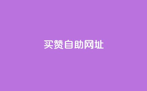买赞自助网址 - 抖音点赞充值50个赞 第1张