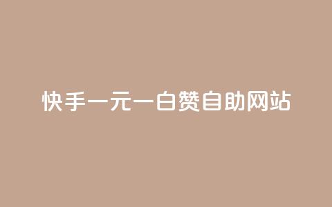 快手一元一白赞自助网站,dy0.01刷1000 - 卡盟平台官网入口 抖音免费一万播放量业务平台 第1张 快手一元一白赞自助网站,dy0.01刷1000 - 卡盟平台官网入口 抖音免费一万播放量业务平台 第1张
