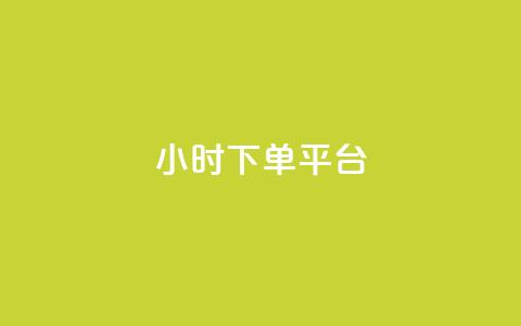 24小时下单平台,在线卡盟平台 - 抖音推广24小时自助平台 闲鱼卡盟下单平台 第1张 24小时下单平台,在线卡盟平台 - 抖音推广24小时自助平台 闲鱼卡盟下单平台 第1张