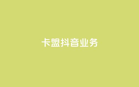 卡盟抖音业务,免费qq空间点赞名片 - 抖音业务下单粉丝24小时 24小时自助点赞下单网站 第1张 卡盟抖音业务,免费qq空间点赞名片 - 抖音业务下单粉丝24小时 24小时自助点赞下单网站 第1张