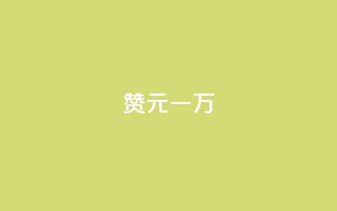 qq赞0.1元一万,qq24小时在线自助下单 - 拼多多砍一刀助力平台网站 拼多多果园麻将脚本怎么用 第1张 qq赞0.1元一万,qq24小时在线自助下单 - 拼多多砍一刀助力平台网站 拼多多果园麻将脚本怎么用 第1张