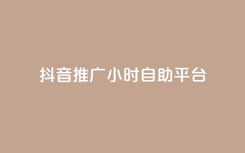 抖音推广24小时自助平台,评论下单平台 - qq赞自助下单平台 ks 一键取关 软件苹果版 第1张 抖音推广24小时自助平台,评论下单平台 - qq赞自助下单平台 ks 一键取关 软件苹果版 第1张