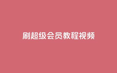 刷qq超级会员svip教程视频,qq空间访客量平台 - qq24小时自助下单全网最低价 快手点赞评论自动生成器 第1张 刷qq超级会员svip教程视频,qq空间访客量平台 - qq24小时自助下单全网最低价 快手点赞评论自动生成器 第1张