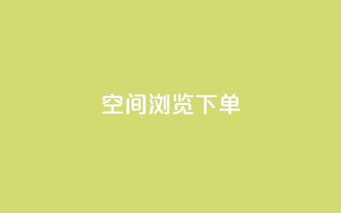 qq空间浏览下单 - QQ空间浏览实用技巧	，快速轻松下单！~ 第1张