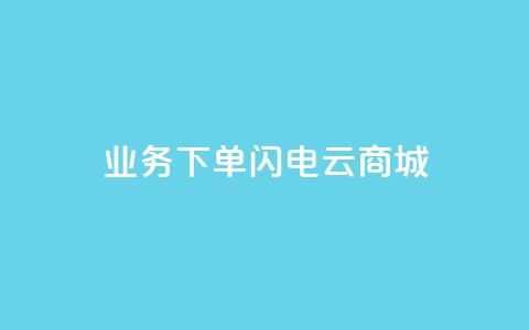dy业务下单闪电云商城,快手流量推广网站24小时热线 - QQ空间免费访客量网址 qq超级会员代充网站 第1张