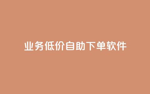 dy业务低价自助下单软件,qq空间说说赞真人点赞10个 - qq空间刷转发说说 一元一百个赞抖音网站 第1张 dy业务低价自助下单软件,qq空间说说赞真人点赞10个 - qq空间刷转发说说 一元一百个赞抖音网站 第1张