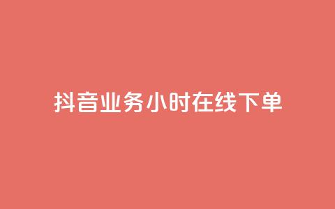 抖音业务24小时在线下单,快手一千万粉丝账号多少 - 快手流量推广网站下载 低价Ks一毛1000赞 第1张 抖音业务24小时在线下单,快手一千万粉丝账号多少 - 快手流量推广网站下载 低价Ks一毛1000赞 第1张