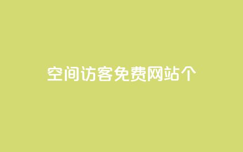 qq空间访客免费网站20个,qq云商城24小时自助下单软件 - pdd现金大转盘助力网站 拼多多新号换互助 第1张 qq空间访客免费网站20个,qq云商城24小时自助下单软件 - pdd现金大转盘助力网站 拼多多新号换互助 第1张