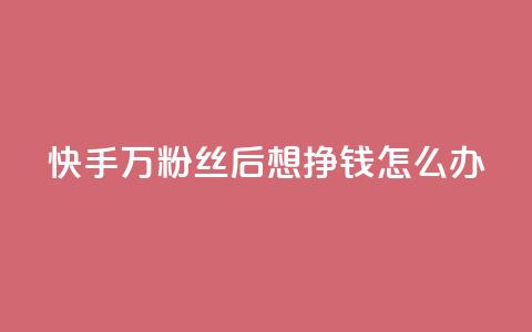 快手1万粉丝后想挣钱怎么办,低价说说赞自助下单 - 抖音平台自助 穿越火线幻神卡 第1张 快手1万粉丝后想挣钱怎么办,低价说说赞自助下单 - 抖音平台自助 穿越火线幻神卡 第1张