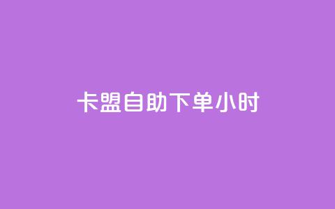 卡盟自助下单24小时,qq刷空间说说免费卡盟 - 拼多多互助网站 拼多多有没有自动下单 第1张 卡盟自助下单24小时,qq刷空间说说免费卡盟 - 拼多多互助网站 拼多多有没有自动下单 第1张
