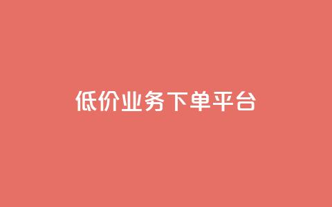 KS低价业务下单平台,抖音自己点赞怎么看 - 一元1000个赞秒到平台抖音 快手刷ks粉 第1张 KS低价业务下单平台,抖音自己点赞怎么看 - 一元1000个赞秒到平台抖音 快手刷ks粉 第1张