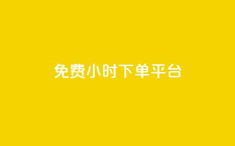 ks免费24小时下单平台,dy自助下单卡盟 - 全网自助下单最便宜云小店 粉丝太少怎么办 第1张 ks免费24小时下单平台,dy自助下单卡盟 - 全网自助下单最便宜云小店 粉丝太少怎么办 第1张