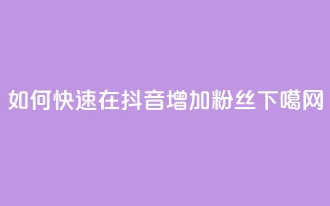 如何快速在抖音增加1000粉丝 第1张 如何快速在抖音增加1000粉丝 第1张