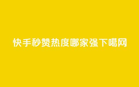 快手秒赞热度哪家强? 第1张 快手秒赞热度哪家强? 第1张