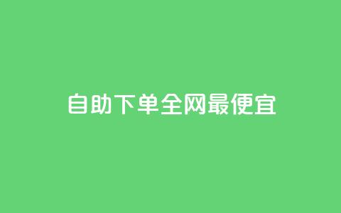 自助下单全网最便宜,qq免费名片点赞网下载 - 拼多多刷助力 700提现漏洞 第1张 自助下单全网最便宜,qq免费名片点赞网下载 - 拼多多刷助力 700提现漏洞 第1张
