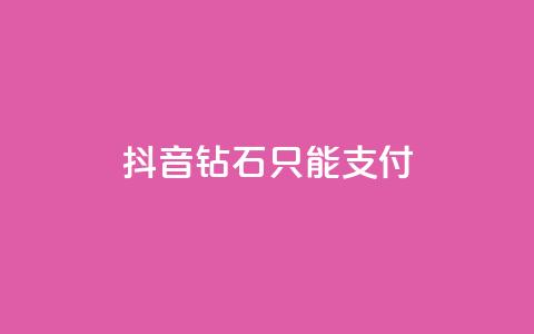 抖音钻石只能apple支付 - 抖音钻石只能通过苹果支付购买的新规定! 第1张 抖音钻石只能apple支付 - 抖音钻石只能通过苹果支付购买的新规定! 第1张