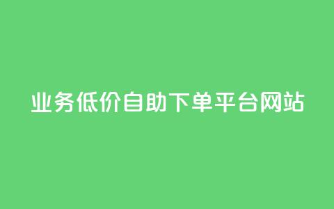 qq业务低价自助下单平台网站,qq24小时秒单业务网 - 斗音业务赞 dy评论 第1张 qq业务低价自助下单平台网站,qq24小时秒单业务网 - 斗音业务赞 dy评论 第1张