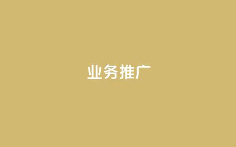 ks业务推广,自动评论神器 - KS免费下载安装 抖音自助赞平台24小时发货 第1张 ks业务推广,自动评论神器 - KS免费下载安装 抖音自助赞平台24小时发货 第1张