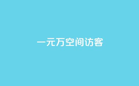 一元10万空间访客,qq空间访客 - 快手买亲密度等级网站 0.1刷10000名片 第1张 一元10万空间访客,qq空间访客 - 快手买亲密度等级网站 0.1刷10000名片 第1张
