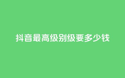 抖音最高级别30级要多少钱,乐创qq业务网 - qq说说空间业务 抖音业务下单24小时个个位数 第1张