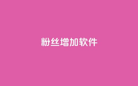 粉丝增加软件 - 如何快速增加粉丝:最佳粉丝增长策略~ 第1张 粉丝增加软件 - 如何快速增加粉丝:最佳粉丝增长策略~ 第1张