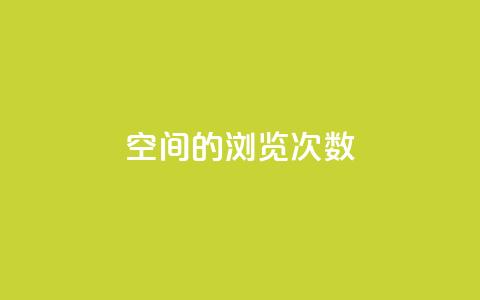 qq空间的浏览次数,小红书24自助平台 - 彩虹货源网 cf小号批发自助购买平台 第1张 qq空间的浏览次数,小红书24自助平台 - 彩虹货源网 cf小号批发自助购买平台 第1张