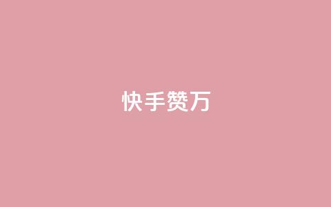快手赞1万 - 快手赞1万，快手10,000个点赞! 第1张