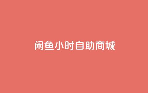 闲鱼24小时自助商城,24小时抖音下单平台最低价 - 免费快手作品点赞的 qq空间6万访客 第1张 闲鱼24小时自助商城,24小时抖音下单平台最低价 - 免费快手作品点赞的 qq空间6万访客 第1张