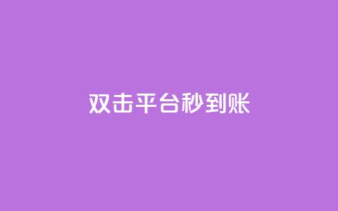 dy双击平台秒到账,抖音粉丝双击播放下单0.01大地马山房产活动 - 拼多多700元助力需要多少人 拼多多集完兑换卡还集什么 第1张 dy双击平台秒到账,抖音粉丝双击播放下单0.01大地马山房产活动 - 拼多多700元助力需要多少人 拼多多集完兑换卡还集什么 第1张