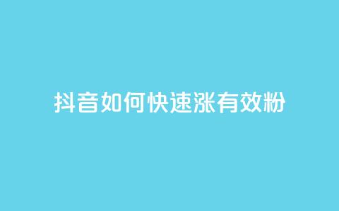 抖音如何快速涨500有效粉 - qy24小时自动下单平台 第1张 抖音如何快速涨500有效粉 - qy24小时自动下单平台 第1张