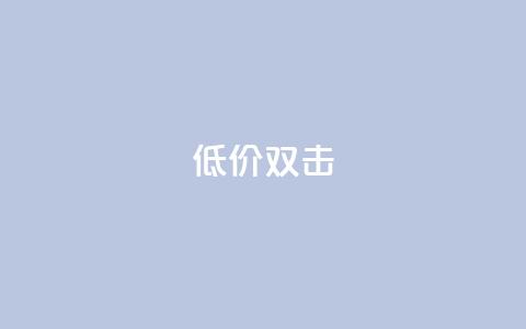 Ks 低价双击,低价播放量在线下单 - ks24小时自助业务 qq怎么加陌生人为好友 第1张 Ks 低价双击,低价播放量在线下单 - ks24小时自助业务 qq怎么加陌生人为好友 第1张