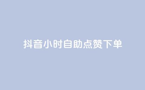 抖音24小时自助点赞下单,抖音粉丝如何快速增加到1000 - 今日头条账号购买批发 快手点赞删除后别人能看到吗 第1张 抖音24小时自助点赞下单,抖音粉丝如何快速增加到1000 - 今日头条账号购买批发 快手点赞删除后别人能看到吗 第1张