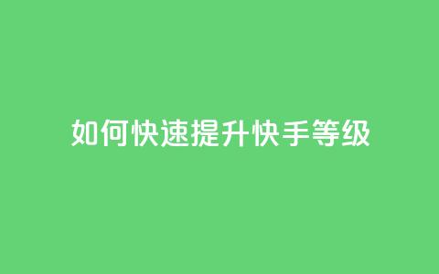 如何快速提升快手call等级 第1张 如何快速提升快手call等级 第1张