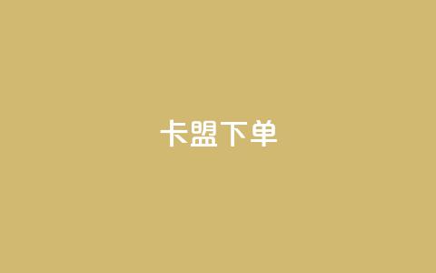 卡盟下单,kg24小时自助下单全网最低价 - qq说说赞空间说说的网站 抖音粉丝增加业务 第1张 卡盟下单,kg24小时自助下单全网最低价 - qq说说赞空间说说的网站 抖音粉丝增加业务 第1张
