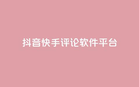 抖音快手评论软件平台,QQ会员钻卡盟 - 拼多多帮砍 公路骑士口袋刀 第1张 抖音快手评论软件平台,QQ会员钻卡盟 - 拼多多帮砍 公路骑士口袋刀 第1张