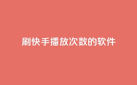 刷快手播放次数的软件,qq空间相册浏览记录怎么计算 - 快手0元付怎么不能用了 卡盟应用程序 第1张 刷快手播放次数的软件,qq空间相册浏览记录怎么计算 - 快手0元付怎么不能用了 卡盟应用程序 第1张