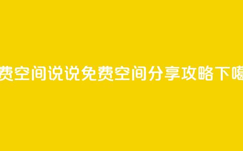 qq免费空间说说(QQ免费空间分享攻略) 第1张 qq免费空间说说(QQ免费空间分享攻略) 第1张