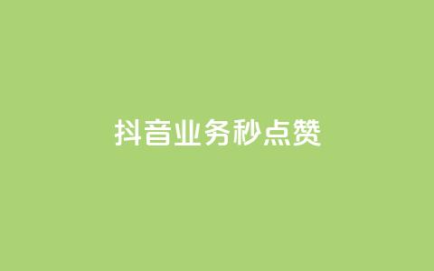 抖音业务秒点赞,ks便宜的下单平台 - 卡盟网官方网站 抖音业务低价业务平台 第1张 抖音业务秒点赞,ks便宜的下单平台 - 卡盟网官方网站 抖音业务低价业务平台 第1张