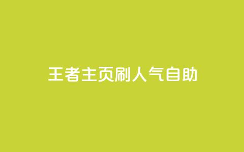 王者主页刷人气自助 - 抖音粉丝 第1张 王者主页刷人气自助 - 抖音粉丝 第1张
