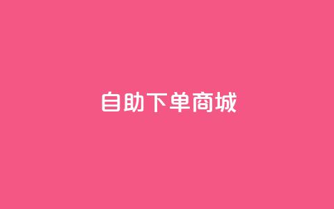 24h自助下单商城,抖音最火的个人简介文案 - QQ空间浏览访客购买网站 抖音24小时自助服务平台便宜 第1张 24h自助下单商城,抖音最火的个人简介文案 - QQ空间浏览访客购买网站 抖音24小时自助服务平台便宜 第1张