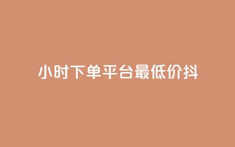 24小时下单平台最低价抖,全网最低代刷网 - 拼多多现金大转盘助力 拼多多金币钻石积分 第1张 24小时下单平台最低价抖,全网最低代刷网 - 拼多多现金大转盘助力 拼多多金币钻石积分 第1张
