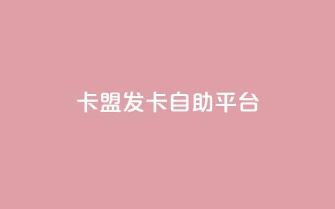 卡盟发卡自助平台 - 卡盟的货源都是哪里来的 第1张 卡盟发卡自助平台 - 卡盟的货源都是哪里来的 第1张