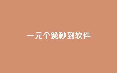 ks一元1000个赞秒到软件,0元下单 专区 - 全网低价发卡网 快手涨赞涨流量 第1张 ks一元1000个赞秒到软件,0元下单 专区 - 全网低价发卡网 快手涨赞涨流量 第1张