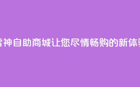 “雷神自助商城：让您尽情畅购的新体验	” 第1张